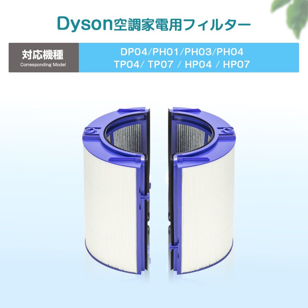 ダイソン 交換フィルター DP04 PH01 PH03 PH04 TP04 TP07 HP04 HP07