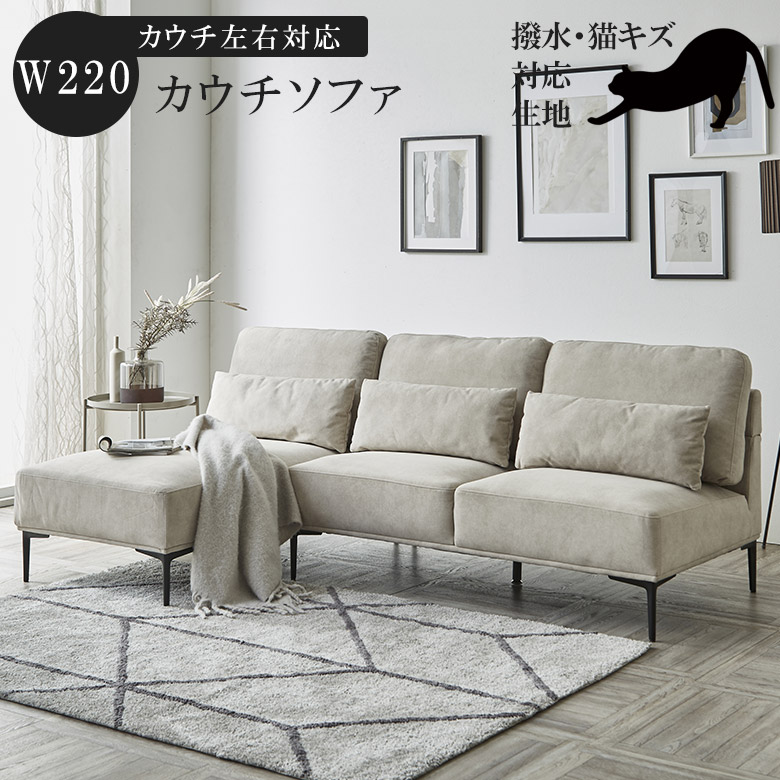未来商会 カウチソファ 3人掛け 幅220cm ソファ カウチ 左右入れ替え