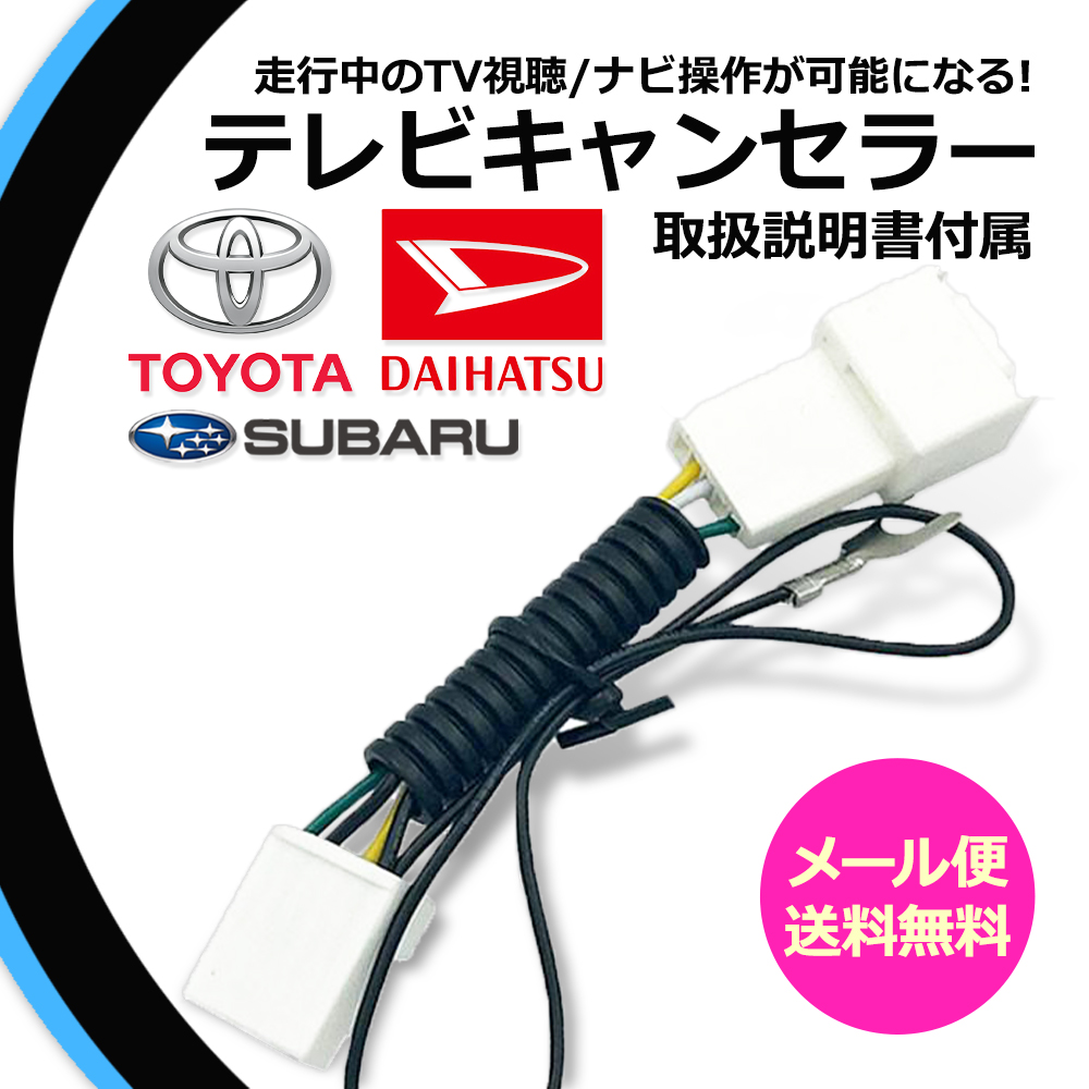 トヨタ（TOYOTA） テレビキット トヨタ純正ナビ 走行中テレビが見れる