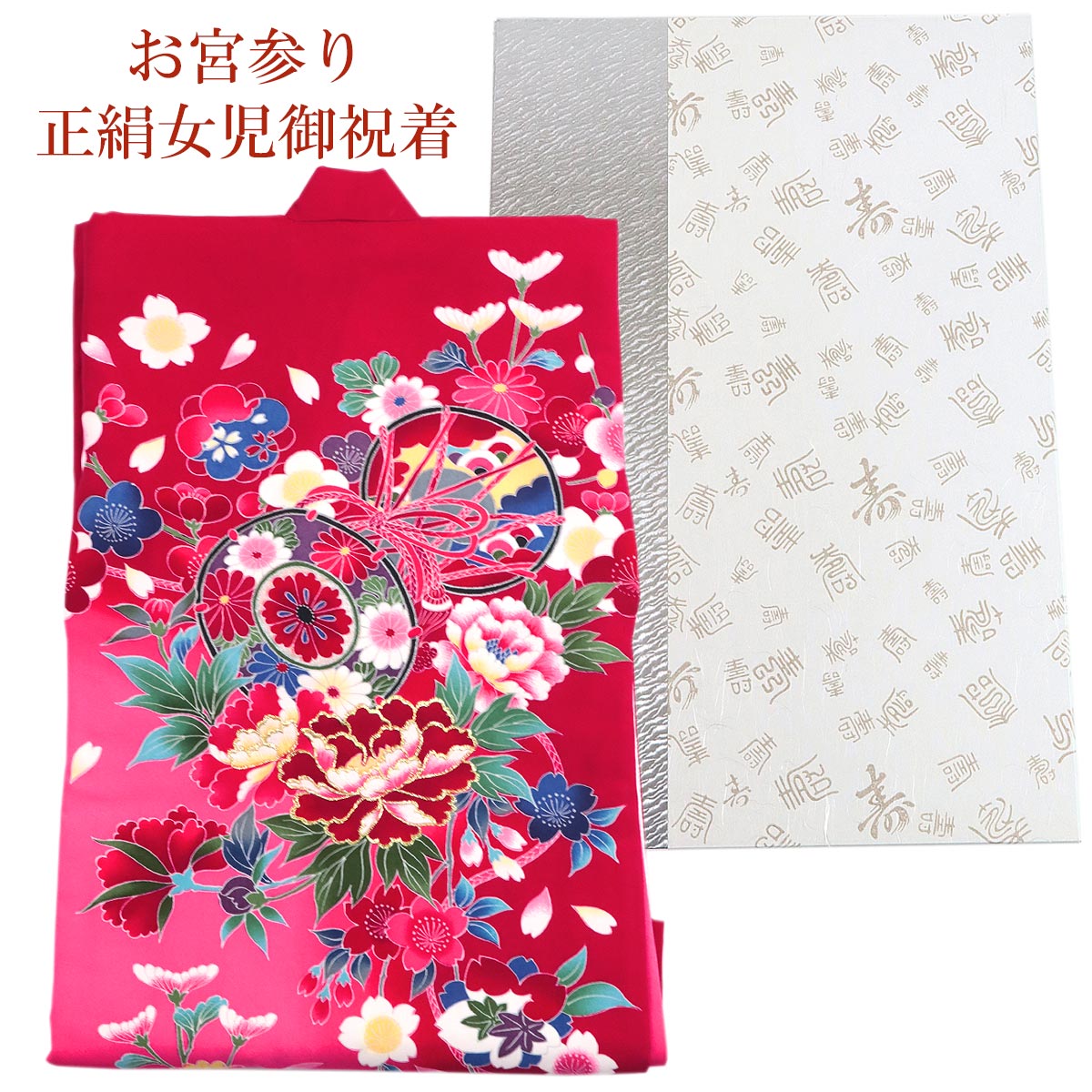 宮参り着物 -22- 熨斗目 女の子用 絹100% 金彩 真紅 鼓/花柄 : あおい