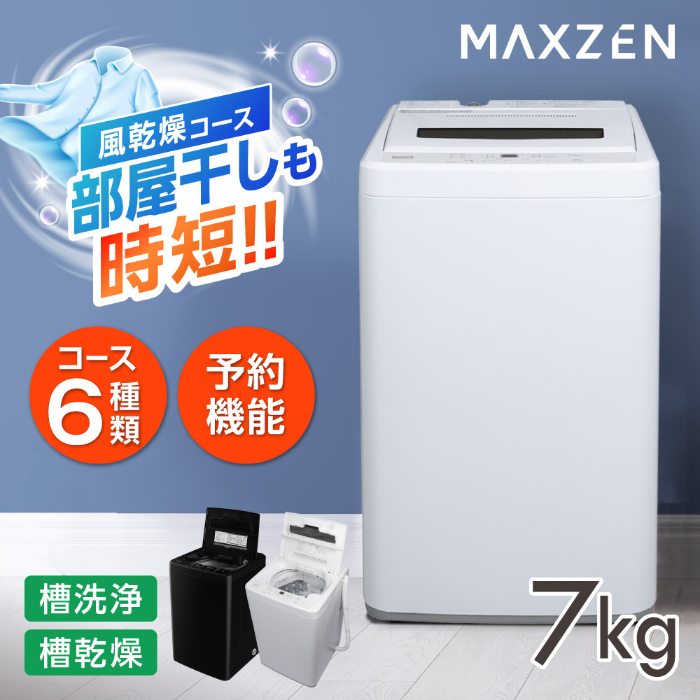 MAXZEN（マクスゼン） 期間限定ポイント5倍！ 洗濯機 縦型 7kg