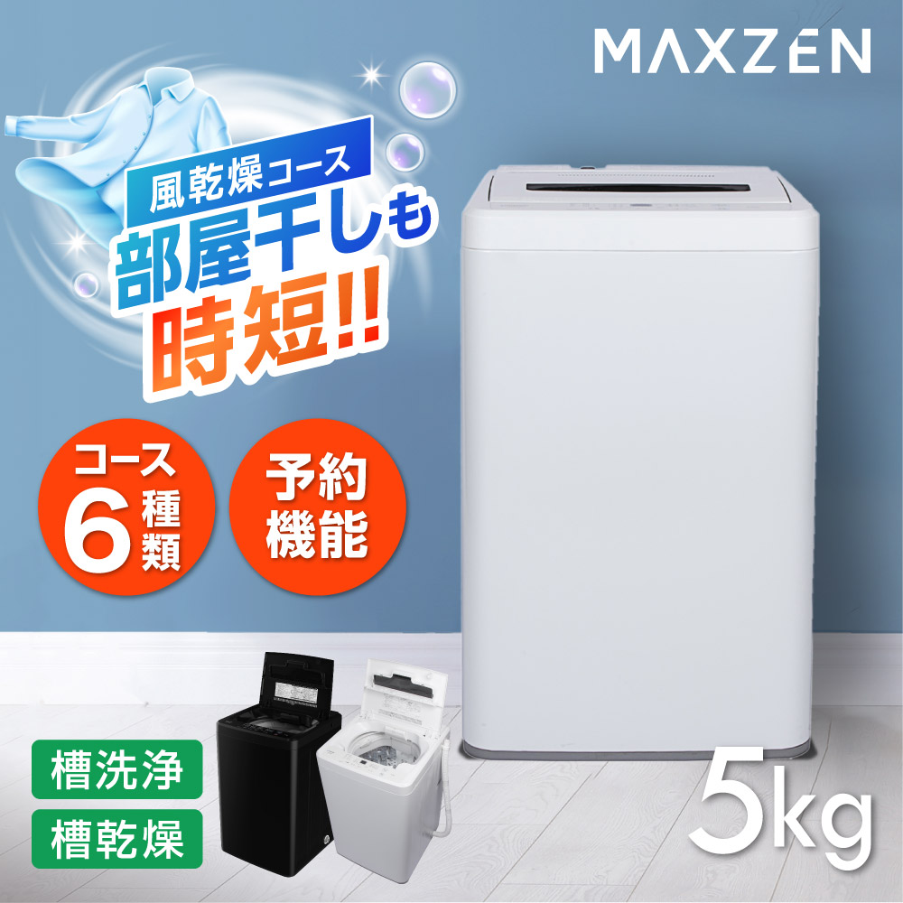 MAXZEN（マクスゼン） 期間限定ポイント5倍！ 洗濯機 縦型 5kg