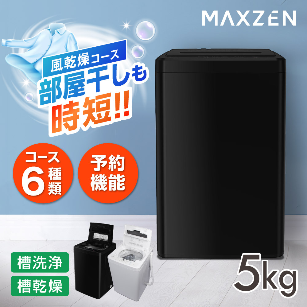 MAXZEN（マクスゼン） 期間限定ポイント5倍！ 洗濯機 縦型 5kg 全自動