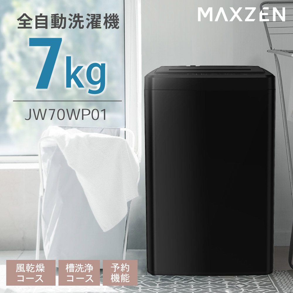 MAXZEN（マクスゼン） 期間限定ポイント5倍！ 洗濯機 縦型 7kg