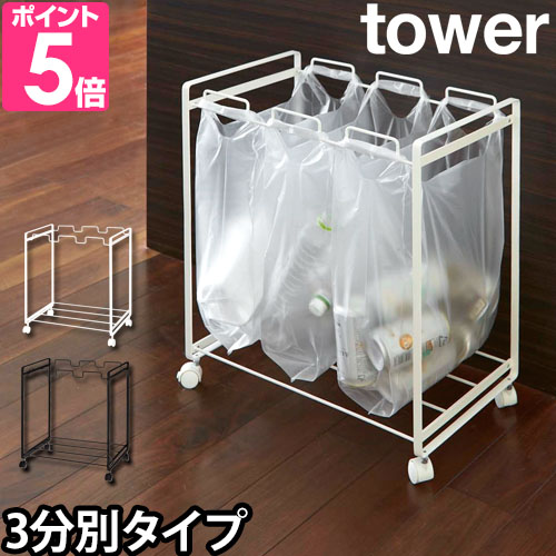 tower 山崎実業 ゴミ箱 ゴミ袋ホルダー タワー 分別ダストワゴン 3分別