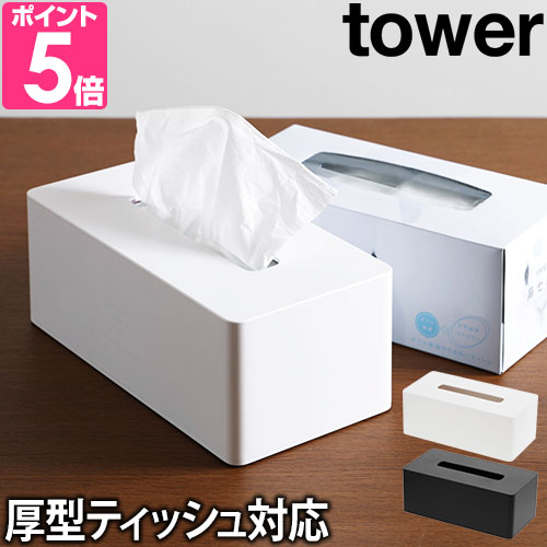 tower 山崎実業 ティッシュケース ティッシュボックス ティッシュ