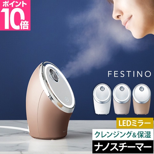 FESTINO（フェスティノ） 2大特典 スチーマー 美顔器 フェイシャル