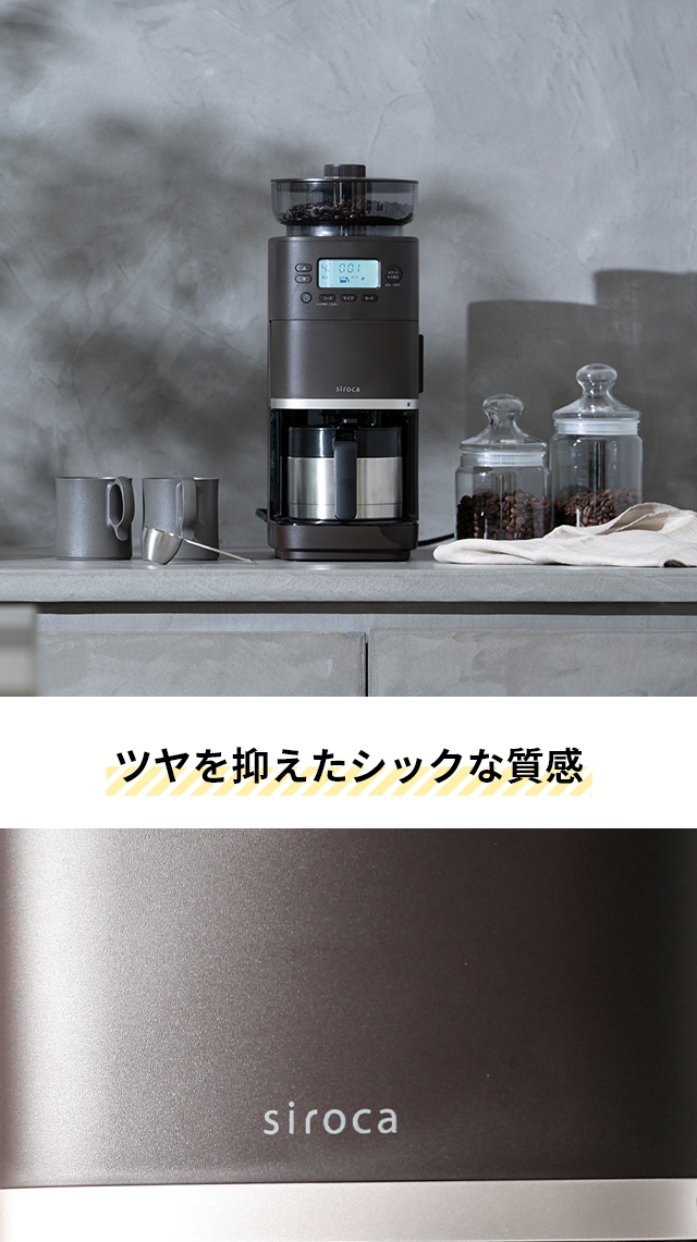siroca（シロカ） 選べる豪華特典 コーン式全自動コーヒーメーカー