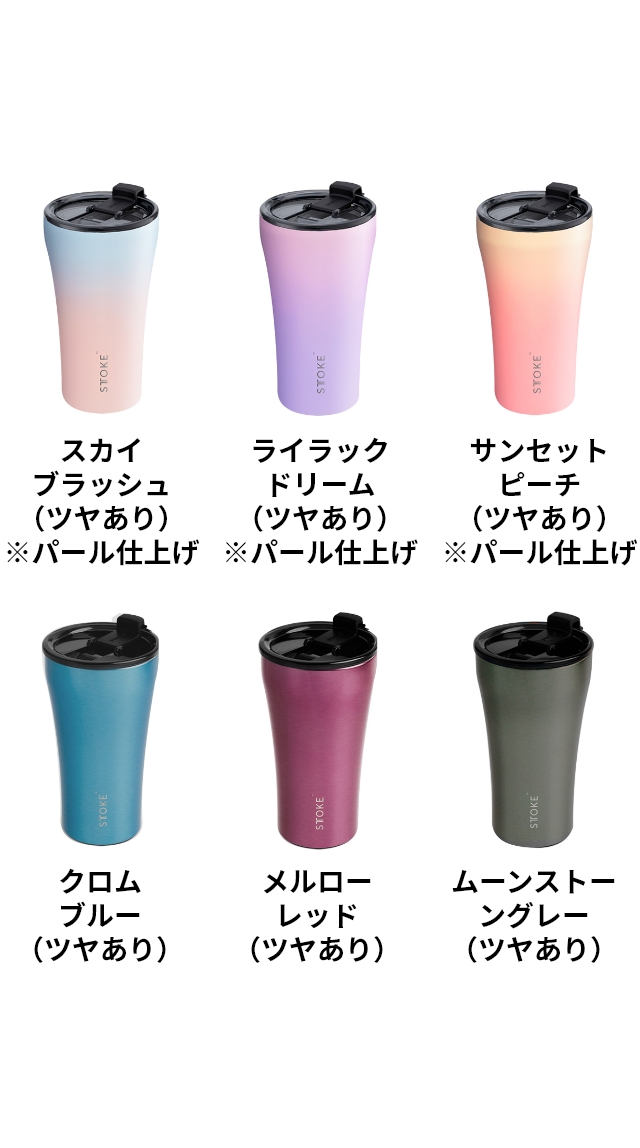 STTOKE（ストーク） 選べる豪華特典 タンブラー Lサイズ 12oz 355ml