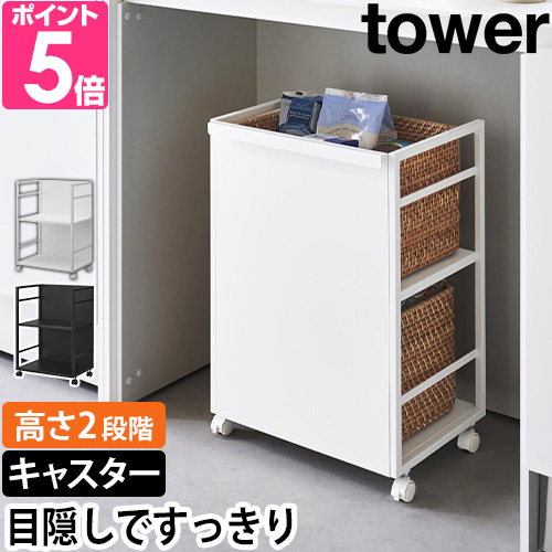 tower 山崎実業 目隠しワゴン タワー 4810 4811 キッチンワゴン ラック