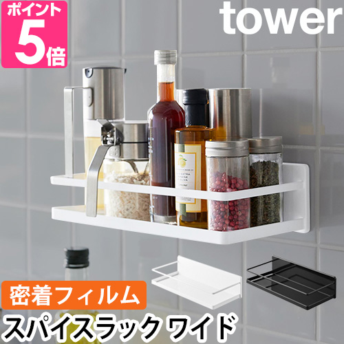 tower 山崎実業 フィルムフックスパイスラック タワー 2185 2186