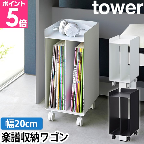 tower 山崎実業 ピアノ下楽譜収納ワゴン タワー 1959 1960 収納棚 収納