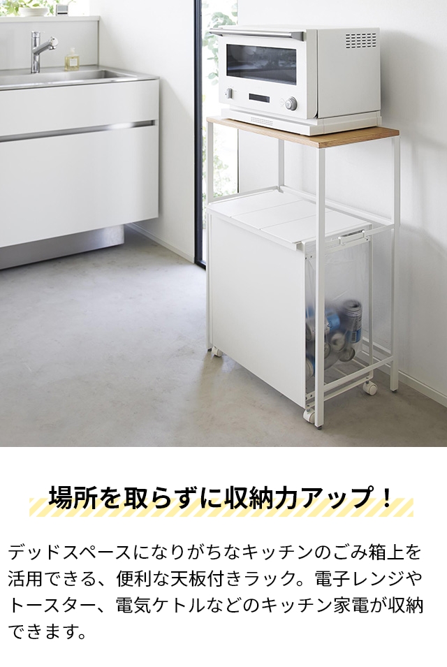 tower 山崎実業 キッチンラック 分別ゴミ箱上ラック タワー 1666 1667