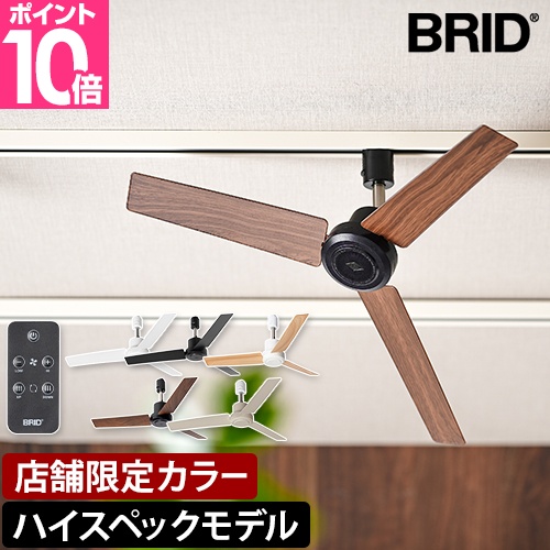 BRID（ブリッド） 選べる豪華特典 ダクトレールファンDCプラスΦ50 3329