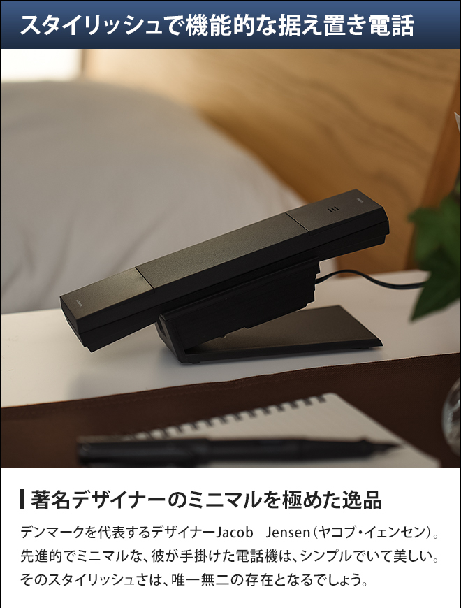 JACOB JENSEN（ヤコブ・イェンセン） 電話機 コードレス電話機 子機