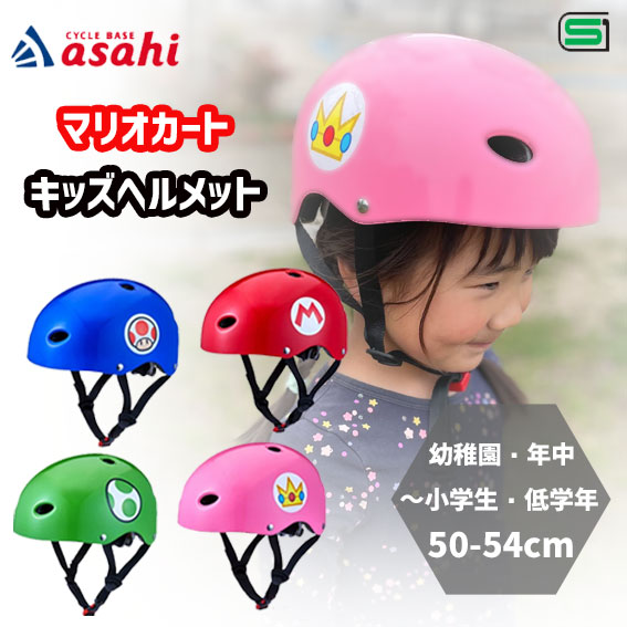 あさひ（asahi） マリオカート キッズヘルメット S-J 50-54cm 子供用