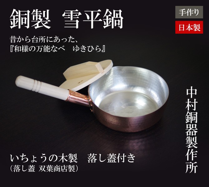銅 雪平鍋 ゆきひら 銅製 六寸 (18cm) 日本製 「いちょうの木製 落し蓋