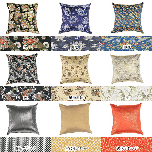 arne（アーネ） クッションカバー 45×45cm 和柄 西陣織 クッション