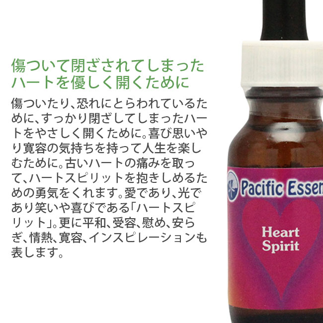 ハートスピリット エッセンス パシフィックエッセンス