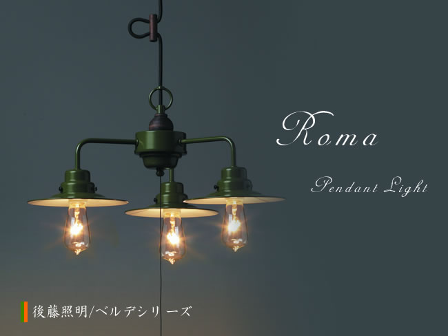 後藤照明 ダイニング 照明 ポイント利用 ペンダントライト レトロ 180W
