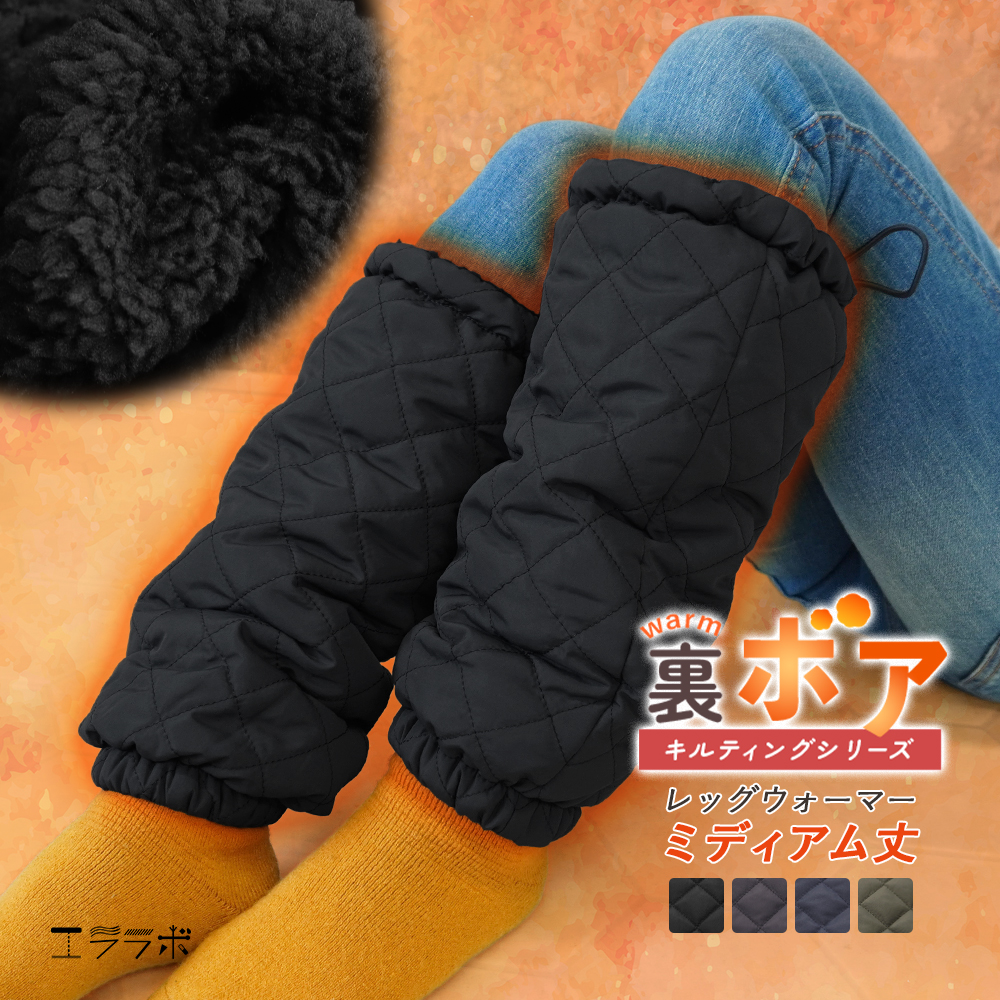 レッグウォーマー レディース 冬用 裏ボア キルティング ミディアム丈