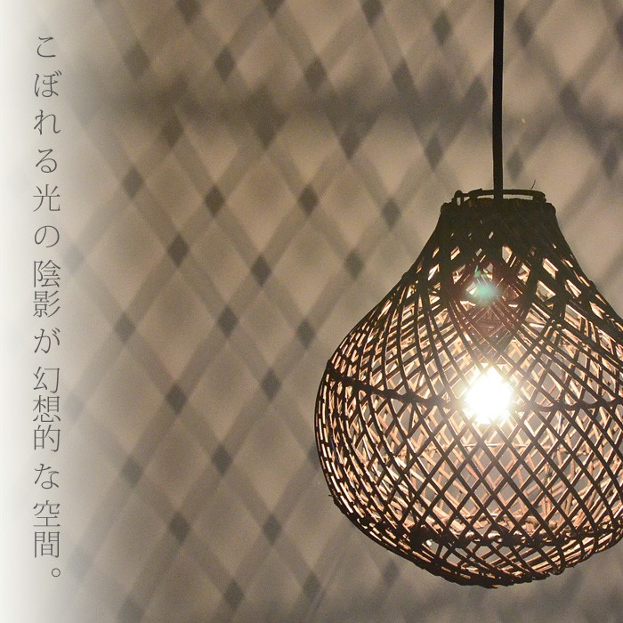 アジアン照明 ラタン 籐 吊り下げ インテリア 間接照明 シーリング