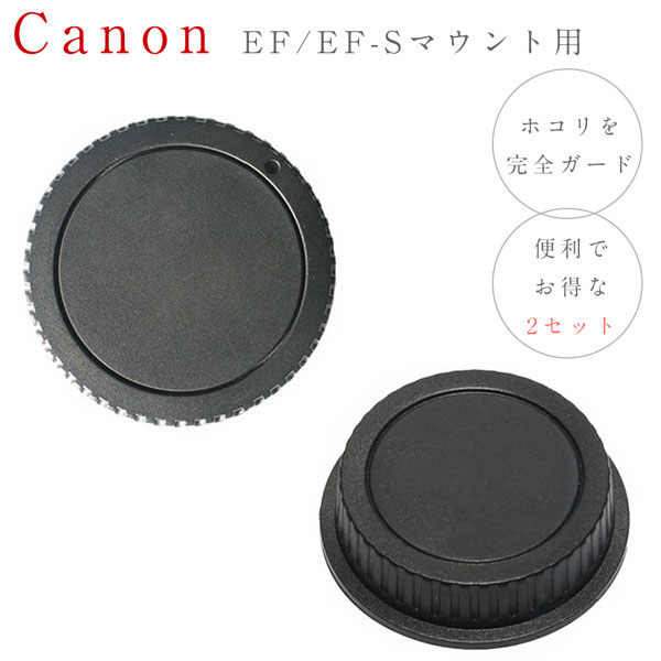 Canon EF EF-S マウント用 レンズダストキャップ & ボディマウント