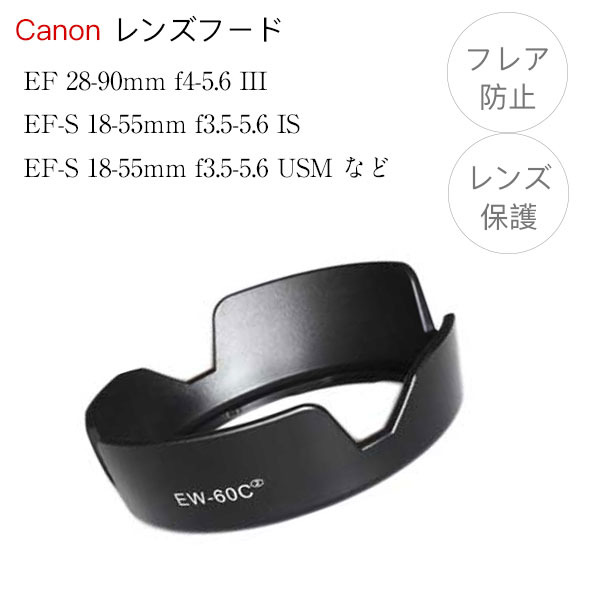 Canon レンズフード EW-60C II 互換品 一眼レフ用交換レンズ EF-S 18