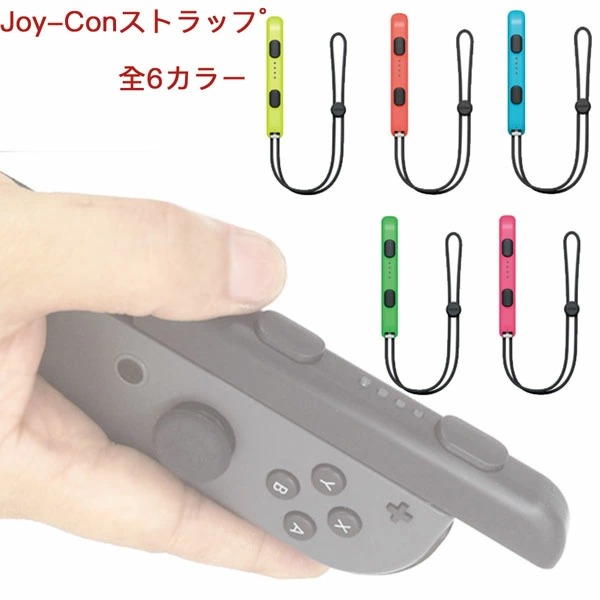 任天堂 スイッチ 専用 Joy-Conストラップ ジョイコン ストラップ