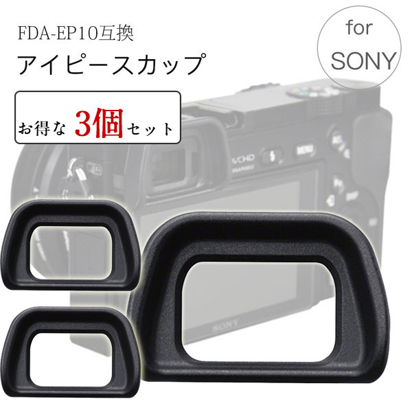 お得な三個セット】アイピースカップ Sony FDA-EP10 互換品 ミラーレス