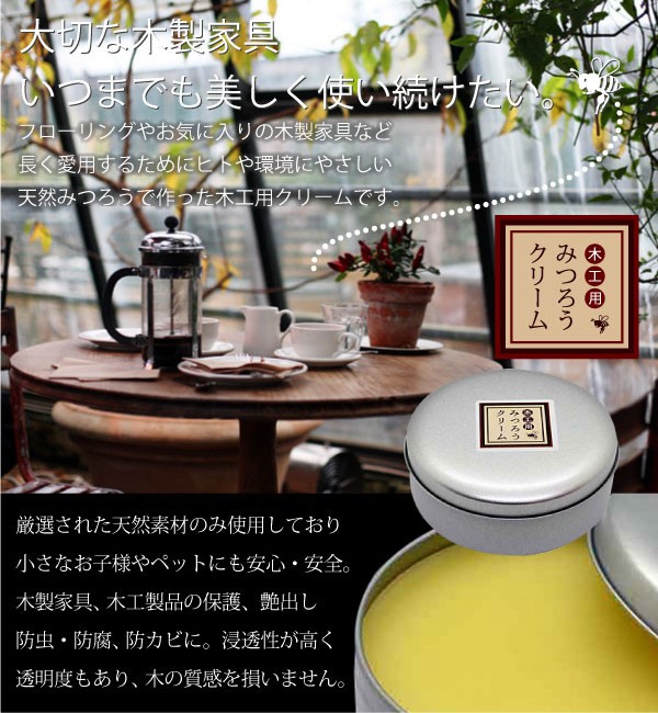 天然 国産 Sin 木工用みつろうクリーム 60g 日本製 蜜蝋 ワックス 天然