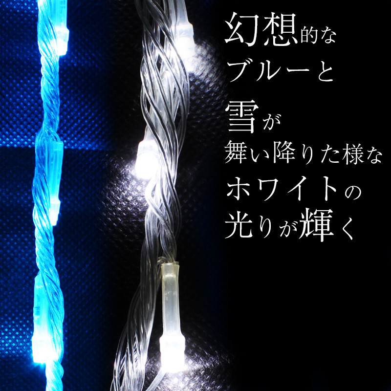 イルミネーションライト LED ブルー×ホワイト 600球 防水 フォール