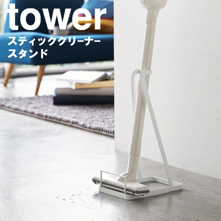 tower スティッククリーナースタンド タワー リビング 掃除機 掃除機