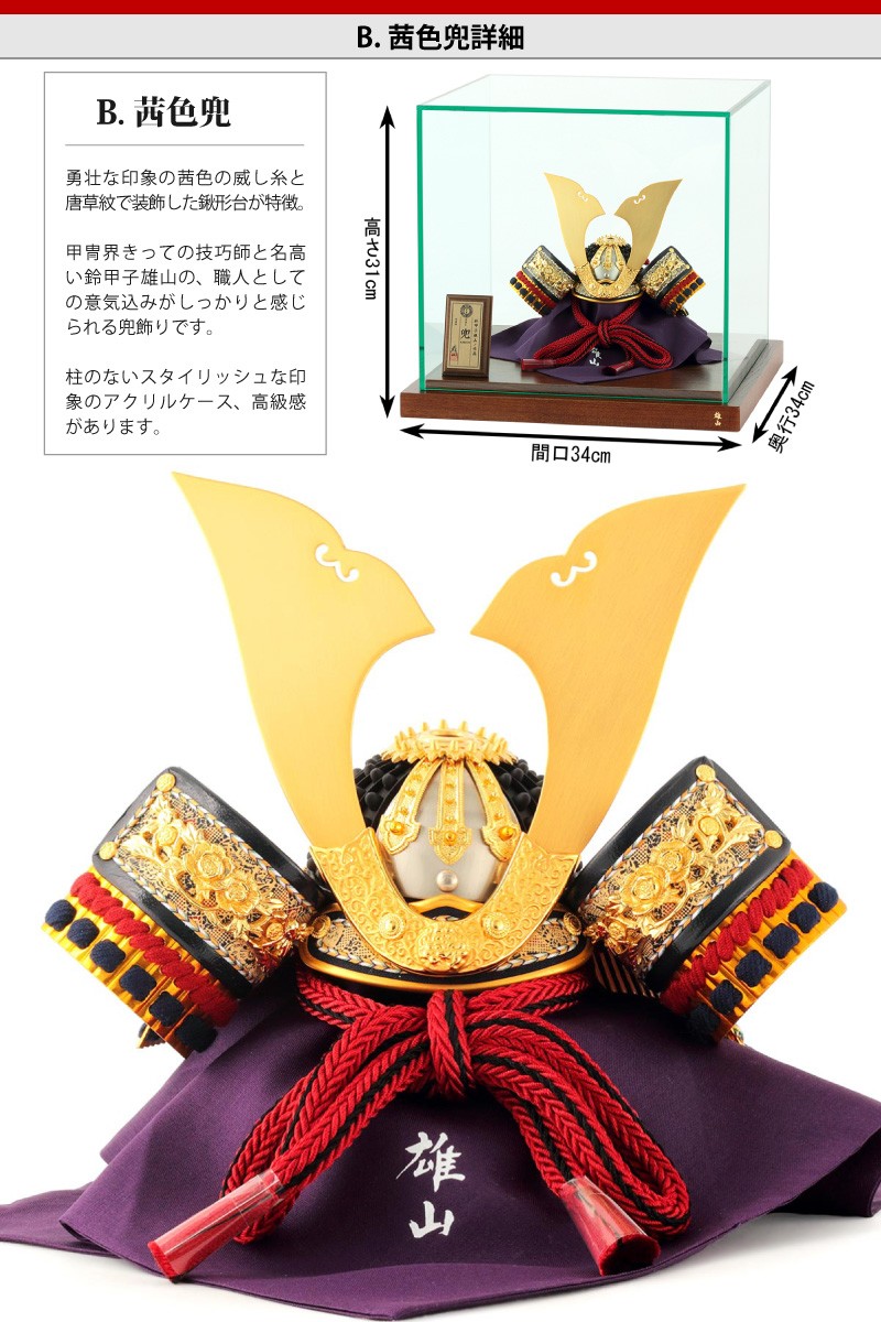 五月人形 コンパクト 兜ケース飾り 兜飾り 鈴甲子雄山作 兜 7号