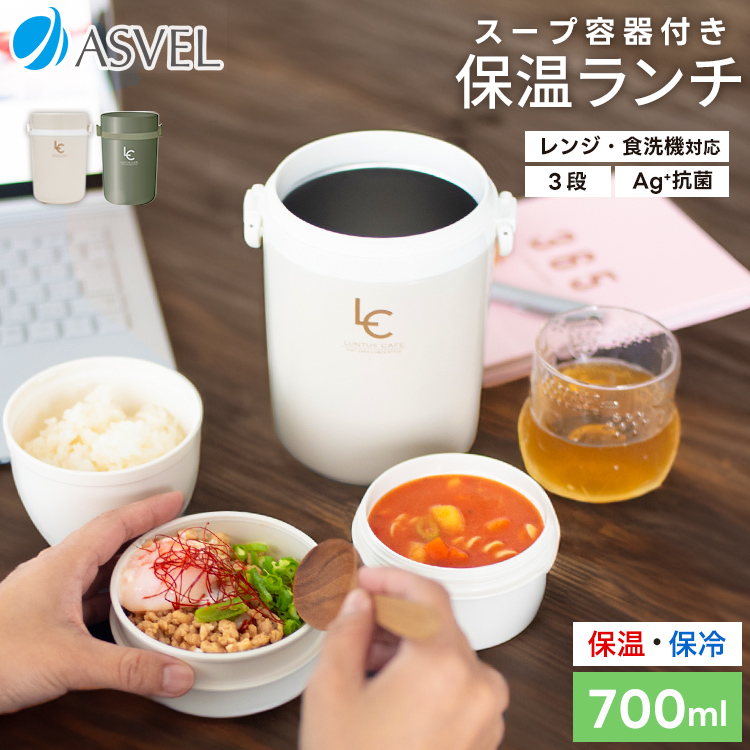 アスベル（ASVEL） 保温弁当箱 B700 スープ 容器付き ランチボックス