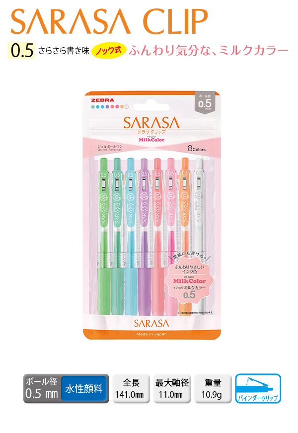 ゼブラ サラサクリップ 0.5mm ミルクカラー 8色セット JJ15-8C-MK-N