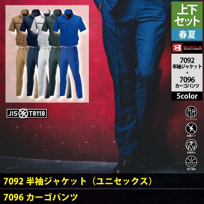 BURTLE（バートル） 作業着 上下セット 7092 半袖ジャケットと7096