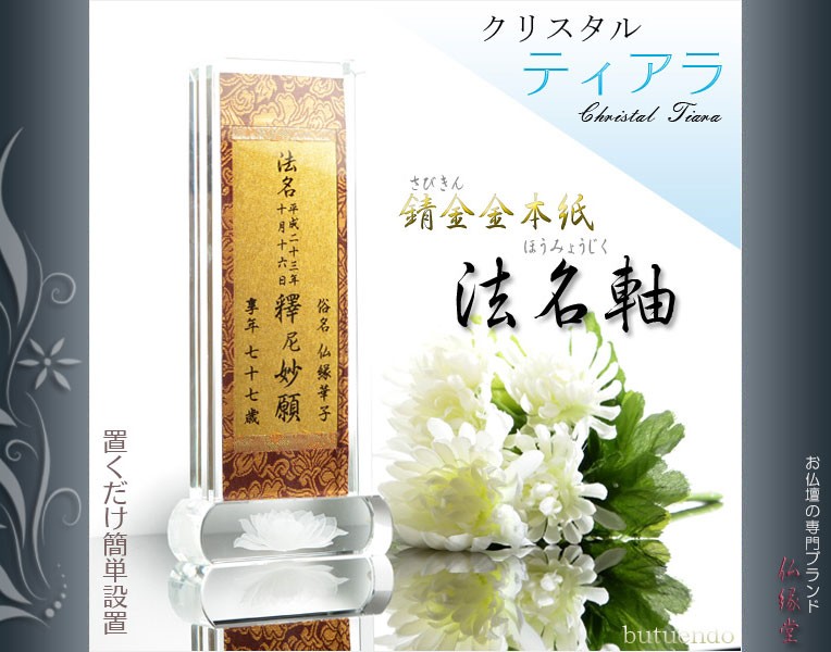 京都西陣金襴掛軸使用：クリスタル ティアラ・法名軸】浄土真宗（西