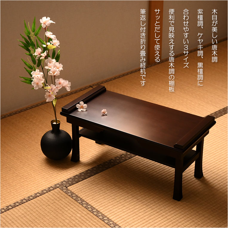 伝統型経机【木製唐木調・棚板付 折り畳み経机：古筆（こふで）紫檀調