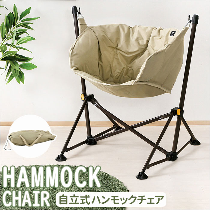 武田コーポレーション ハンモックチェア 自立式 通販 チェアハンモック