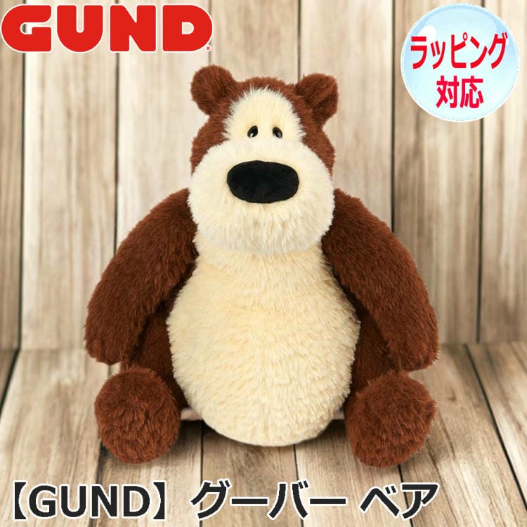 GUND（ガンド） 8日までポイント5倍 グーバー ベア ぬいぐるみ くま