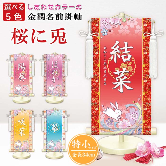 名前旗 女の子 名前旗 金襴名前掛軸 立体風文字 桜に兎 特小34cm 名