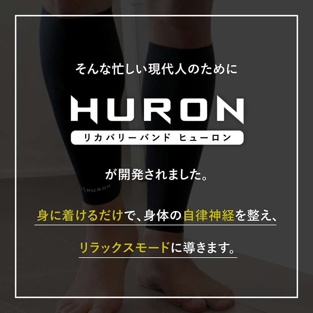 ヒューロン バンド ヒューロンリカバリーバンド リカバリーウエア
