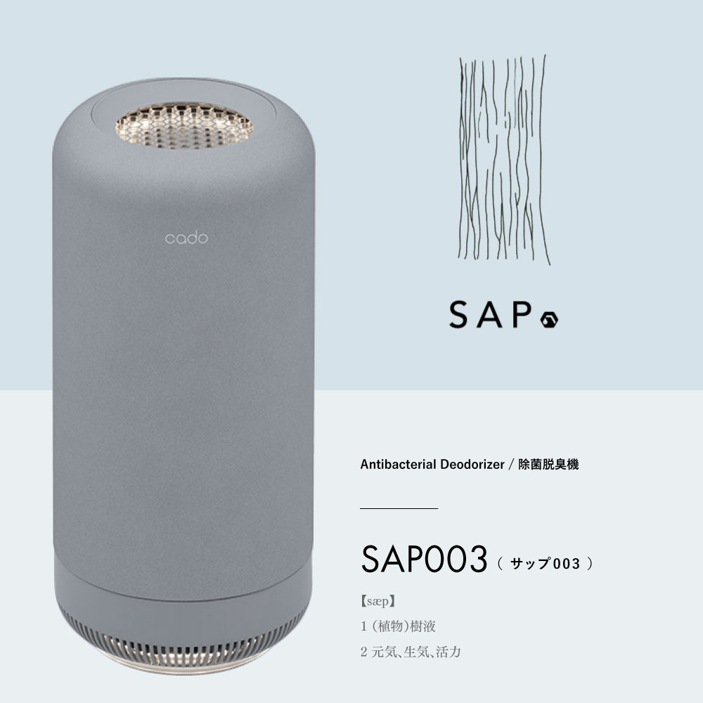 cado（カドー） cado SAP 003 除菌脱臭機 脱臭機 フィルター交換不要