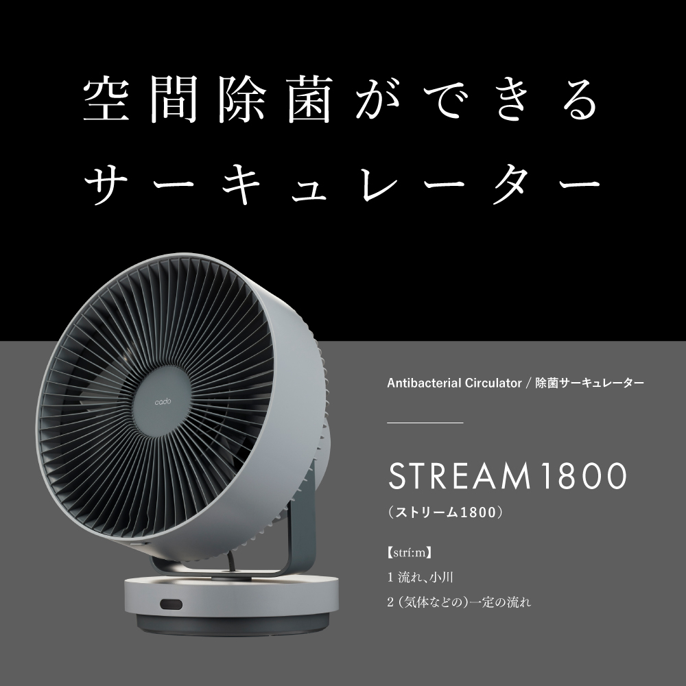 cado（カドー） 除菌 サーキュレーター STREAM 1800 扇風機 コンパクト