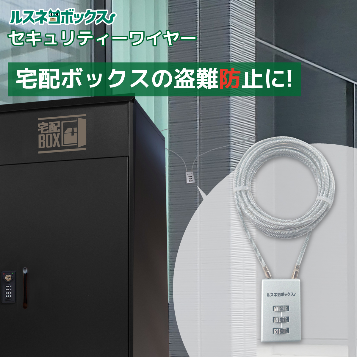 ルスネコボックス 宅配ボックス ワイヤー セキュリティワイヤー