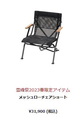 snow peak（スノーピーク） メッシュローチェア ショート (FES-186