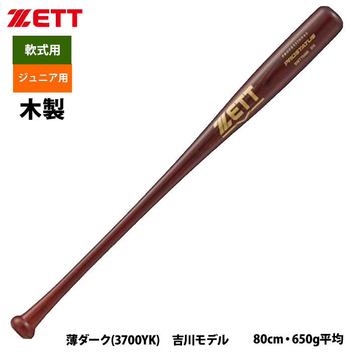 ゼット（ZETT） あすつく 少年野球 ジュニア少年用 軟式 木製バット