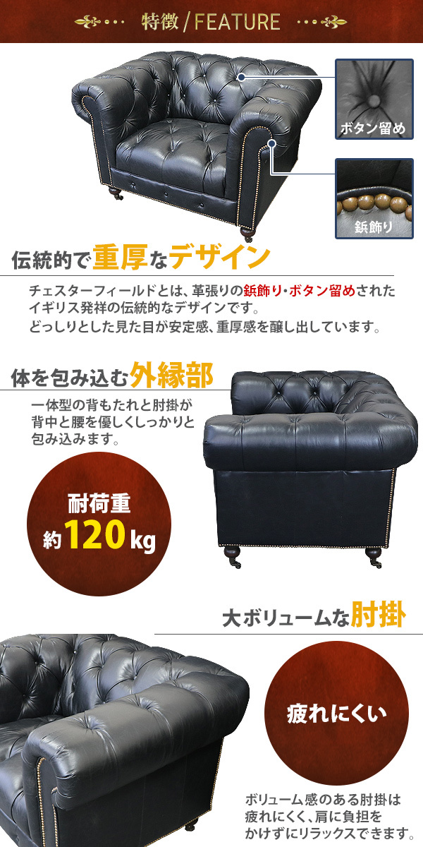 チェスターフィールドソファ 1人掛け 黒 肘掛 総本革 本革 レザー