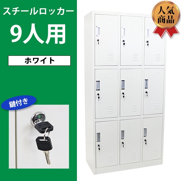 ロッカー おしゃれ スチールロッカー 9人用 ホワイト 鍵付き スリム 3